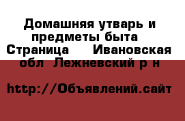  Домашняя утварь и предметы быта - Страница 4 . Ивановская обл.,Лежневский р-н